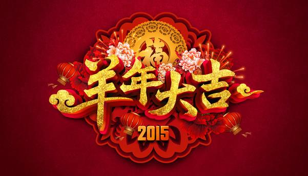 惠州市盛廣達實業有限公司祝新老客戶新年快樂！